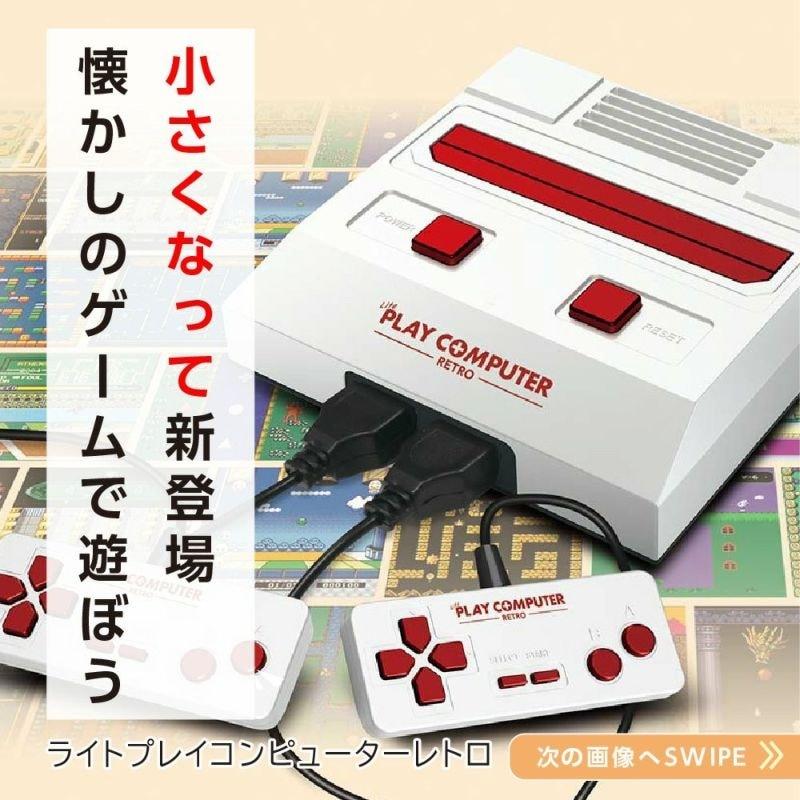 プレイコンピューターレトロ ライト FC互換機 レトロゲーム tvゲーム