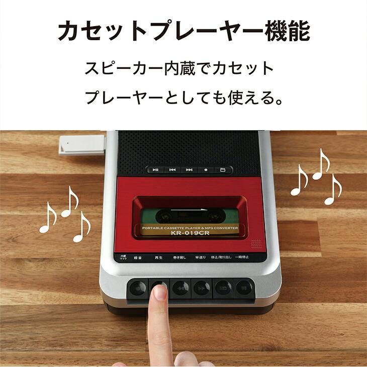ポータブルカセットテープ変換プレーヤー KR-019CR カセットテープ