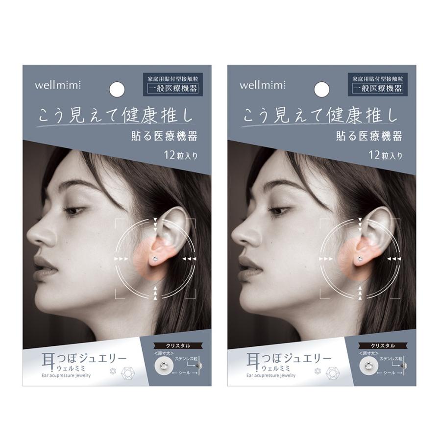 医療機器 耳つぼジュエリー ウェルミミ2袋 24粒入 耳ツボ 耳ツボ