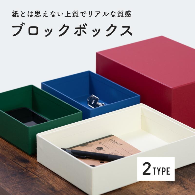 ブロックボックス／紙製 日本製 お道具箱 ケース スライド