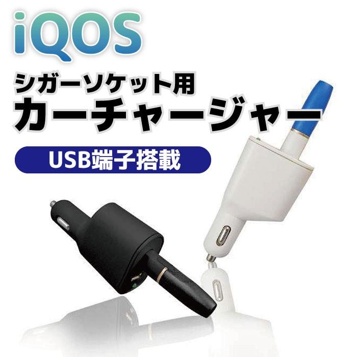アイコス Iqos カーチャージャー Usbポート 車載充電器 シガーソケット シガーライター アイコスホルダー Iqcc ワールドパスポートyahoo ショップ 通販 Yahoo ショッピング