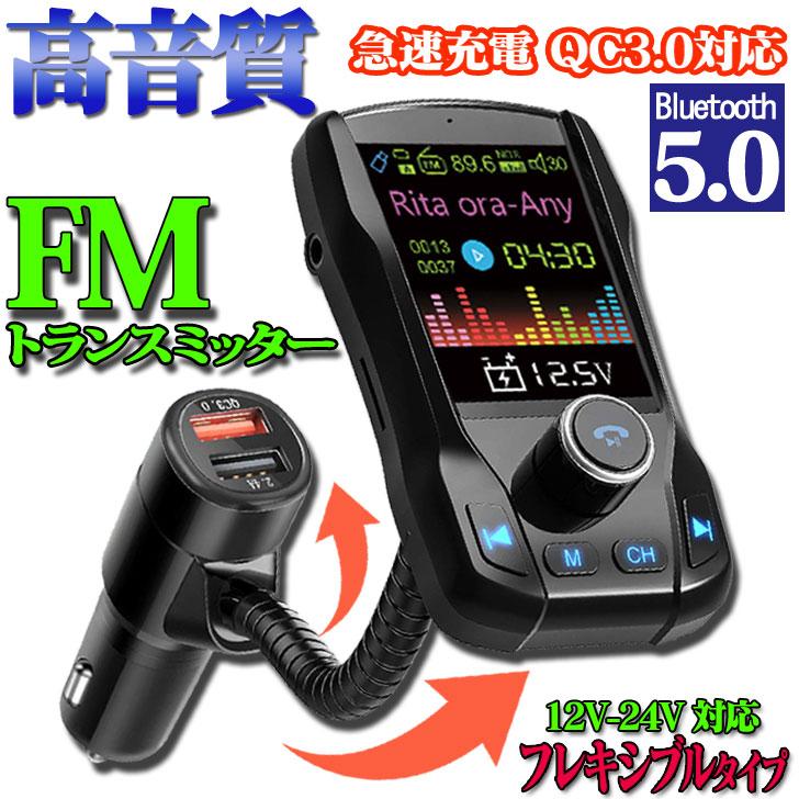 トランスミッター 車 FMトランスミッター Bluetooth 5.0 高音質 シガーソケット 引き出物 トランスミッター 車 FMトランスミッター Bluetooth 5.0 高音質 シガーソケット 引き出物