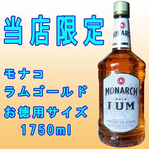モナコ ラム・ゴールド Monarch Rum Gold 40度 1750ml OM110038ワールド商会 通販 Yahoo