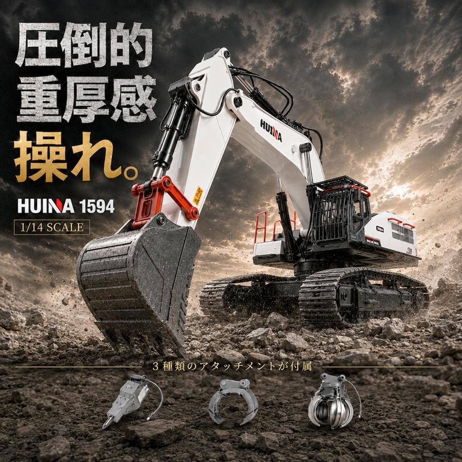 ラジコン ショベルカー 合金強化版 1/14スケール 1594 Huina : WORLD