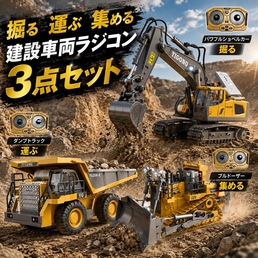 はたらく車　重機ラジコン3点セット ショベルカー ブルドーザー ダンプカー ラジコン おもちゃ