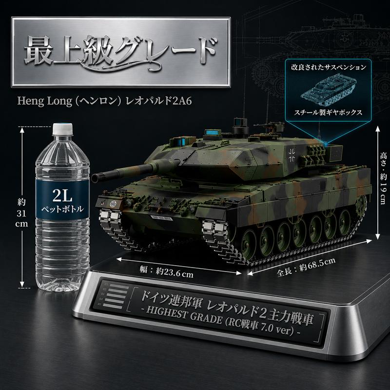 戦車ラジコン レオパルド2A6 1/16スケール 最上級グレード 7.0 Ver