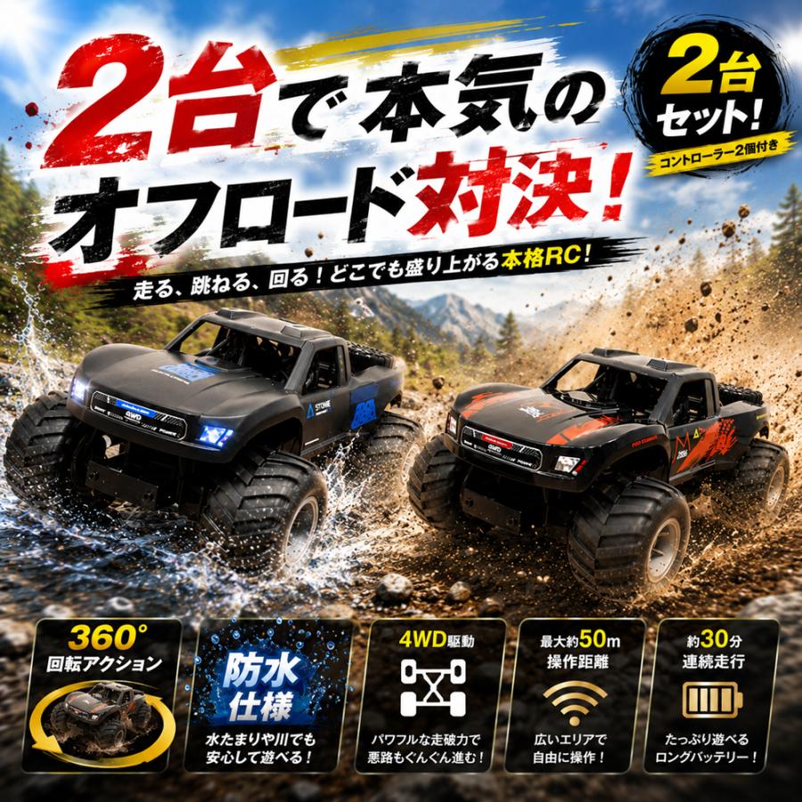 オフロードラジコンカー 2台セット オフロードラジコン 2点セット 1/16スケール 防水機能搭載 : WORLD