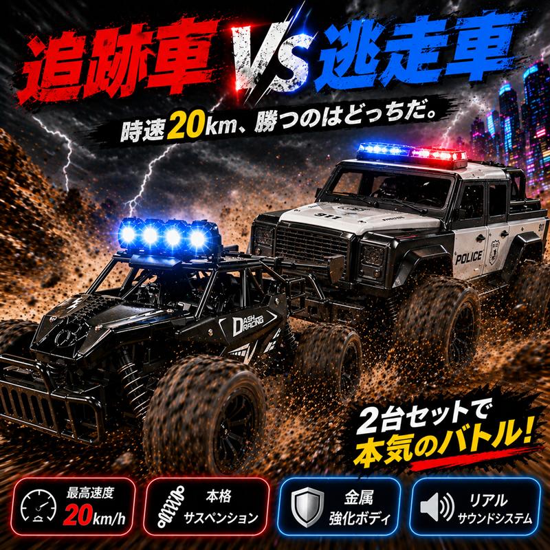 オフロード ラジコン 2台セット 追跡車 VS 逃走車 サイレン ライト搭載
