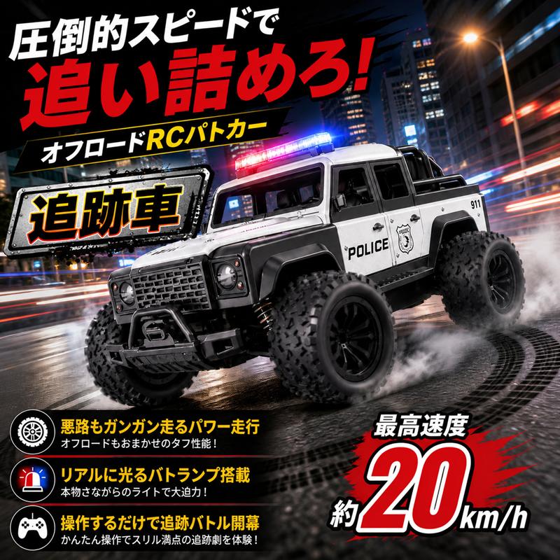 オフロード ラジコン 2台セット 追跡車 VS 逃走車 オフロード ラジコン 2台セット 追跡車 VS 逃走車 サイレン ライト搭載