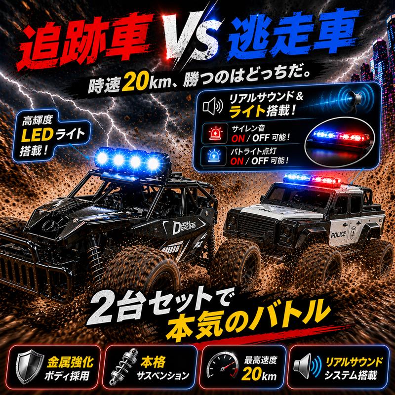 オフロード ラジコン 2台セット 追跡車 VS 逃走車 サイレン ライト搭載