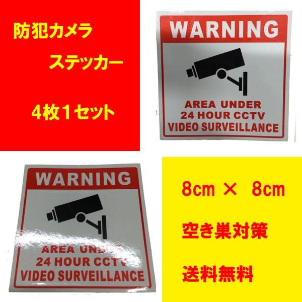 最新人気 防犯ステッカー 防犯カメラシール 空き巣対策に最適 4枚セット 送料無料
