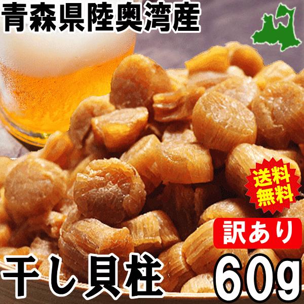 送料無料 ホタテ干し貝柱 訳あり 青森県陸奥湾産 たっぷり65g 流行