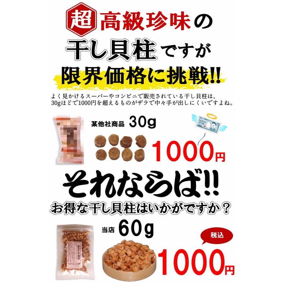 【送料無料】ホタテ干し貝柱 訳あり たっぷり60g 青森県陸奥湾産 複数で最大760円引き！｜world-wand｜04