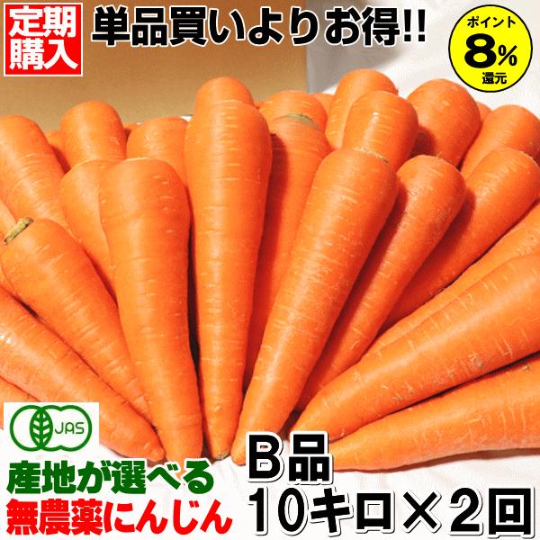 にんじん 無農薬人参 10kg×2回 訳あり【定期購入】有機人参 計20kg 