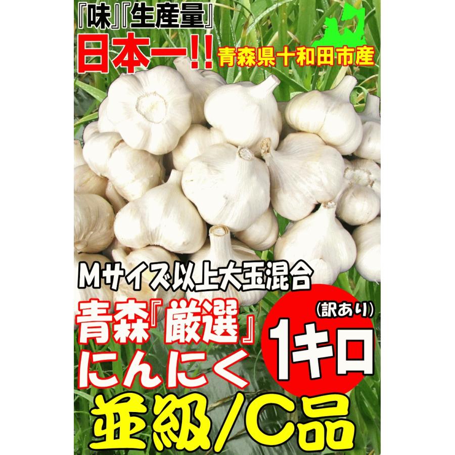 青森 にんにく 1kg 青森 訳あり Mサイズ以上大玉混合 C品/並級 国産 ニンニク 中国産と比べて｜world-wand｜02