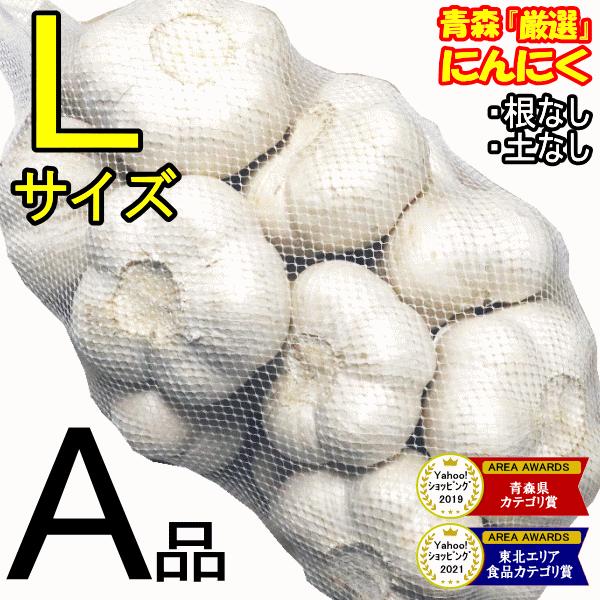 にんにく 青森 1kg Lサイズ厳選 A品 5kg以上送料無料 国産 ニンニク 1キロ ネット詰め 中国産と比べて（Yahoo!・青森期待の新人商店）