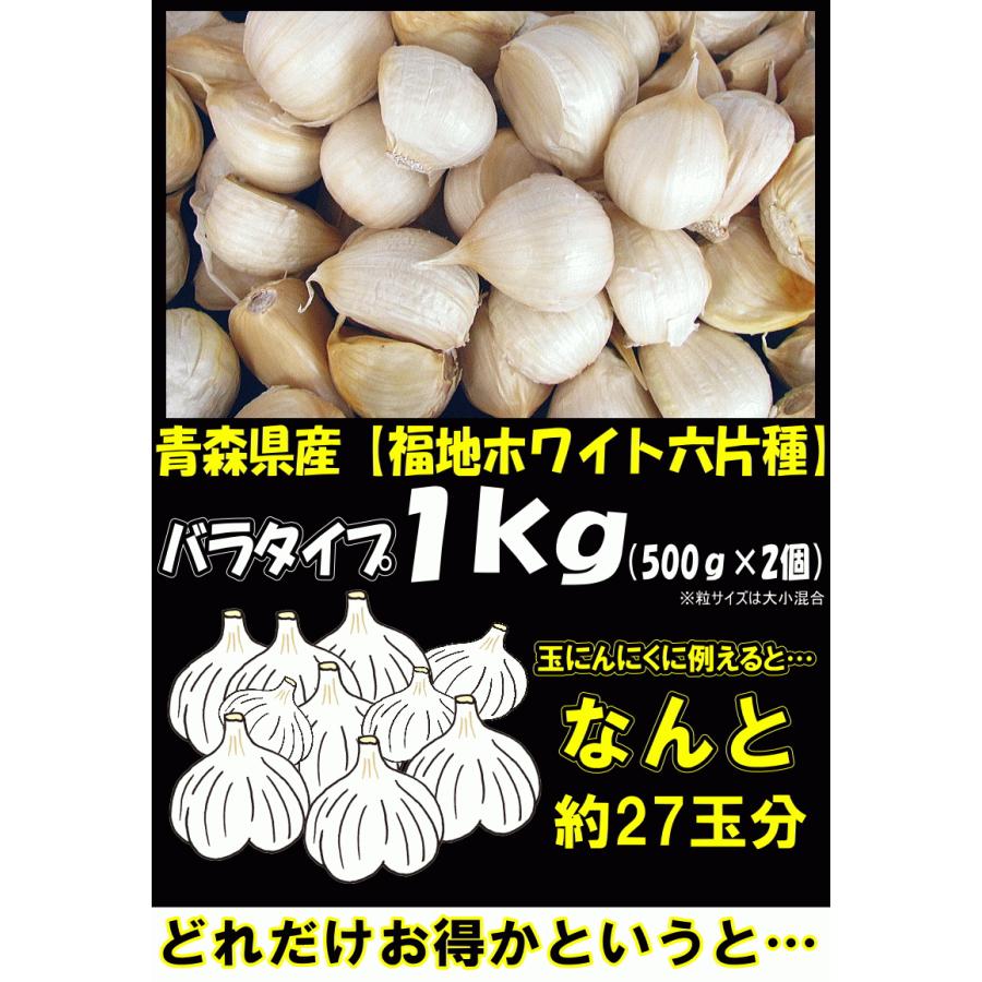 にんにく 青森 1kg バラ 皮剥け無し 正品 送料無料 青森県産にんにく 1キロ バラニンニク 1kgネット詰め｜world-wand｜07