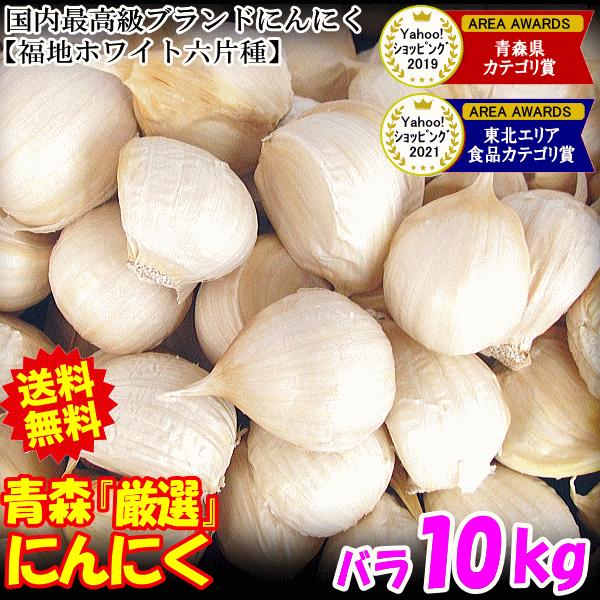 新物 青森県にんにく10Kg S 野菜