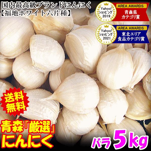 にんにく 青森 5kg バラ 皮剥け無し 正品 送料無料 (500g×10個) 中国産
