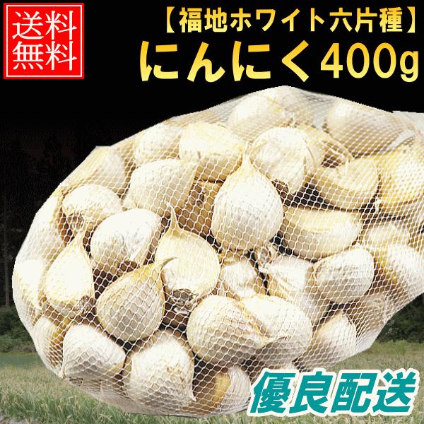 最安挑戦 にんにく 青森 バラ 400g 福地ホワイト六片種 送料無料 訳あり 小傷 青森にんにく お料理に 大小混合 ブランド品種（Yahoo!・青森期待の新人商店）