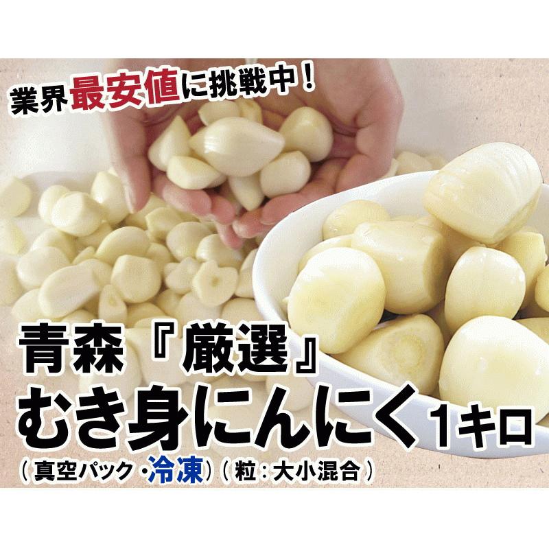 クーポンで10%引き 青森 にんにく 1kg むき身 冷凍 国産 クーポンで10%引き 青森 にんにく 1kg むき身 冷凍 国産