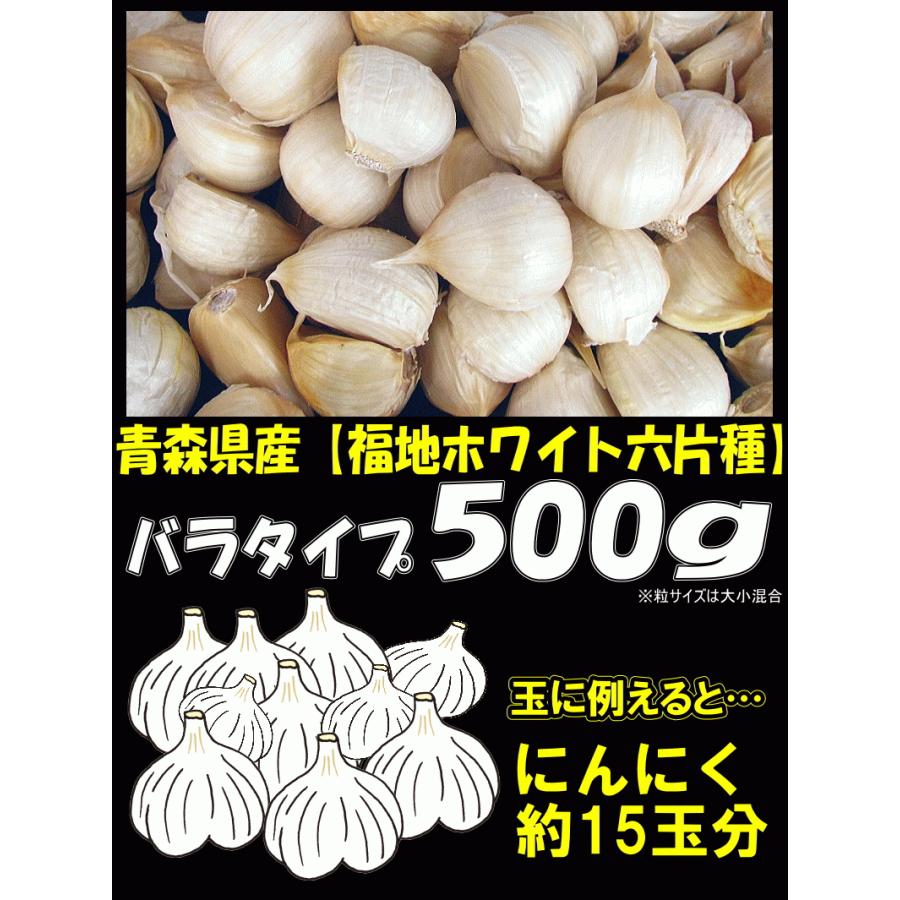 にんにく 青森 500g バラ 皮剥け無し 正品 送料無料 青森県産にんにく バラニンニク ネット詰め｜world-wand｜06