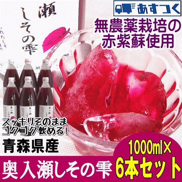 クーポン10％引き!!しそジュース お得な6本セット シソジュース 紫蘇 青森県産 奥入瀬しその雫 紫蘇ジュース 無農薬栽培 【6本セット】 | 