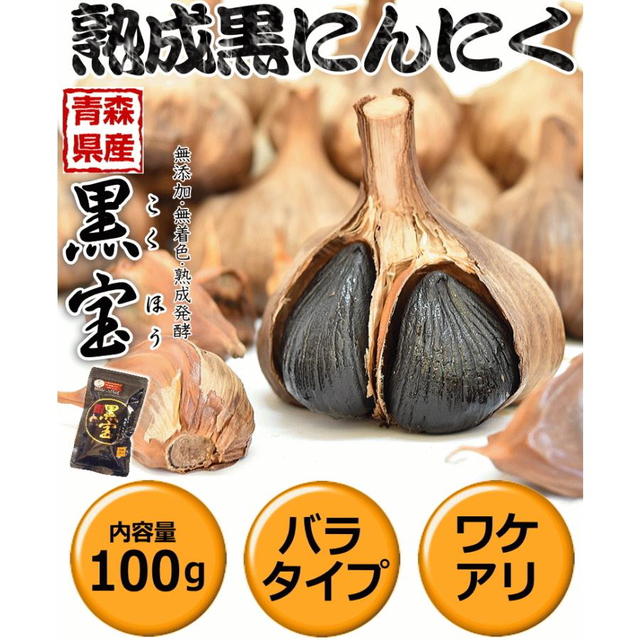 黒にんにく 訳あり 100g B品 国産 送料無料 黒宝100g 黒ニンニク 青森 約14日分 20粒前後入り 熟成黒にんにく ポイント消化｜world-wand｜02