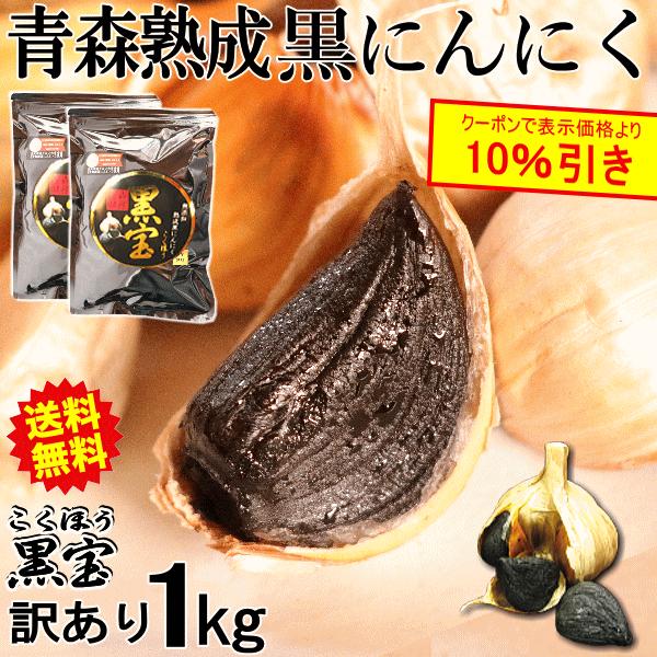 黒にんにく 国産 訳あり 送料無料 黒宝1キロ 500g×2個 黒ニンニク 青森 約3ヶ月分 （わけあり 訳あり） 4589677180322