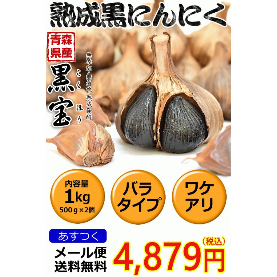 セール 黒にんにく 訳あり 1kg 送料無料 国産 にんにく 青森黒ニンニク 黒宝 500g 2個 約三か月分 K1232 青森期待の新人商店 通販 Yahoo ショッピング