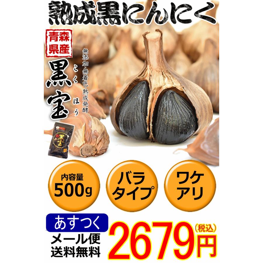 黒にんにく 訳あり 500g B品 国産 送料無料 青森 黒ニンニク 黒宝 約1ヶ月半分 ポイント消化 熟成黒にんにく｜world-wand｜02