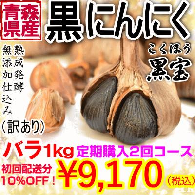 黒にんにく 黒宝 青森 訳あり 送料無料 定期購入 2回コース 1キロ 500g 2個 Eternity Dental