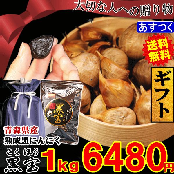 ギフト 青森 熟成 黒にんにく A品 1kg 送料無料 500g×2個 青森熟成黒にんにく 黒宝 1キロ 約3ヶ月分 ラッピング｜world-wand