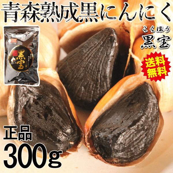 黒ニンニク 300g A品/正品 送料無料 青森 熟成 黒にんにく 母の日 カジュアルギフト 黒宝 国産 300g 約1か月分 青森ニンニク（Yahoo!・青森期待の新人商店）