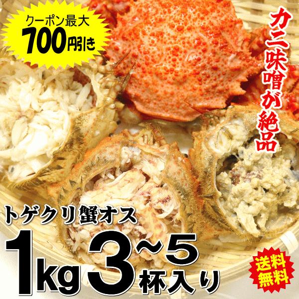 食べて応援！かに 1kg カニ 蟹 格安 青森の毛蟹 トゲクリガニ オス