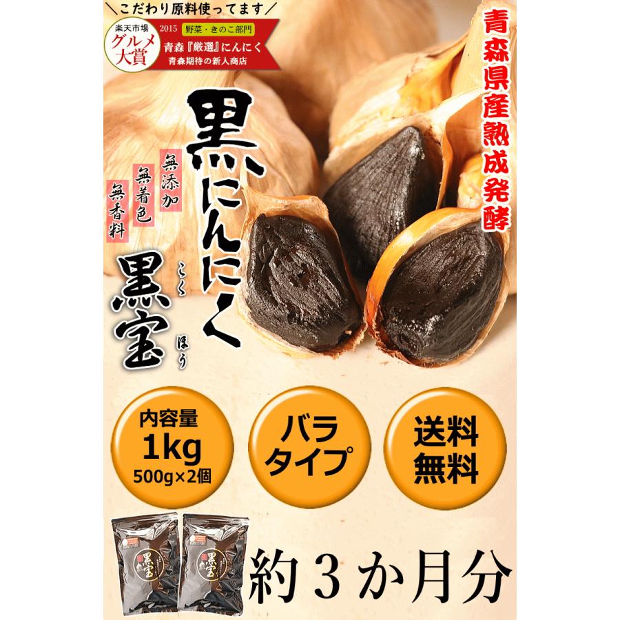 青森 熟成 黒にんにく A品 1kg 送料無料 正品 国産 黒宝 500g×2個  青森 黒ニンニク 約3ヶ月分 熟成黒にんにく｜world-wand｜02