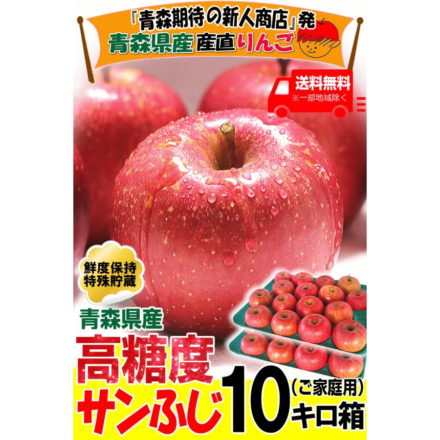 あすつく 青森 りんご 10kg箱 サンふじ 家庭用 クール便 送料無料 リンゴ 訳あり 10キロ箱 旬シリーズ★サンふじ 家 10kg箱｜world-wand｜02