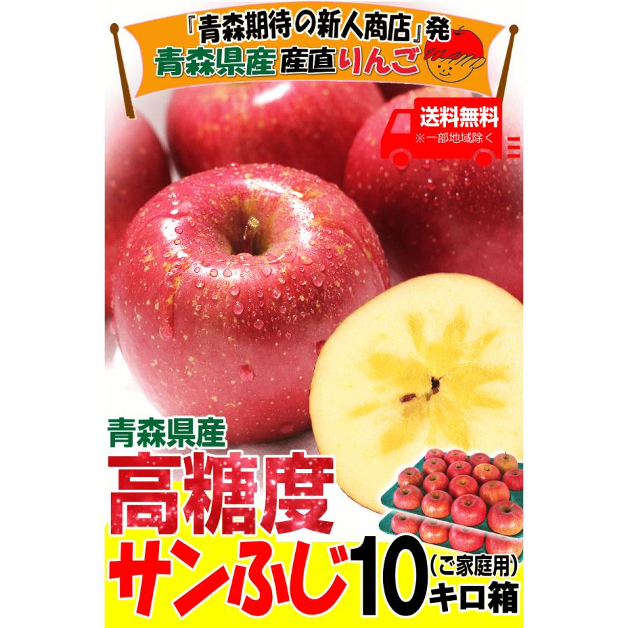 青森 りんご 10kg箱 家庭用 高糖度サンふじ クール便対応 / 常温 青森 りんご 10kg箱 家庭用 高糖度サンふじ クール便対応 / 常温