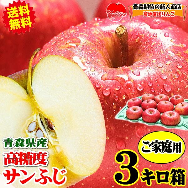 りんご 3kg箱 家庭用 青森 リンゴ 3キロ 高糖度 サンふじ 送料無料 りんごリンゴ 訳あり 3キロ箱 贈答にも★サンふじ 家 3kg箱（Yahoo!・青森期待の新人商店）