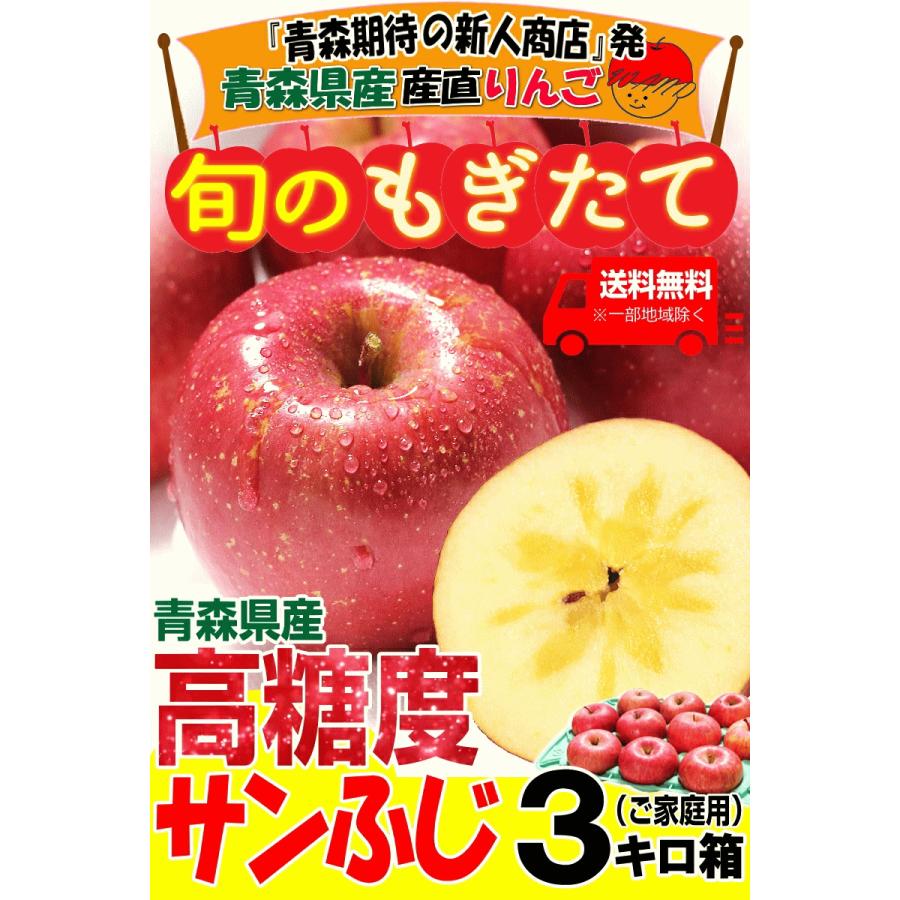 即日発送 青森 りんご 3kg箱 家庭用 高糖度サンふじ 送料無料 