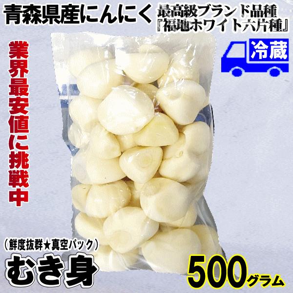 青森 にんにく 500g むき身 冷蔵 国産 ニンニク むきにんにく 真空パック 大小混合 500グラム 中国産と比べて！ | 