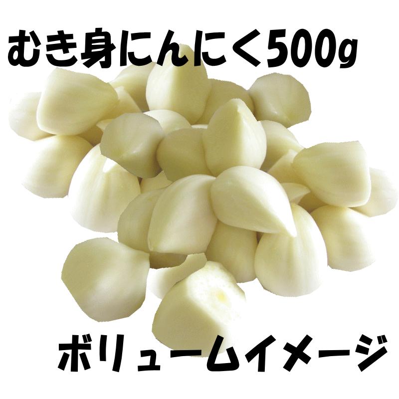 むきにんにく500ｇ×5 むきにんにく500g×5