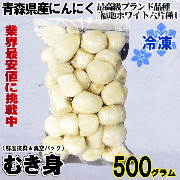 あすつく 青森 にんにく 500g むき身 冷凍 国産 ニンニク 皮剥き身パック 大小混合 500グラム 中国産と比べて！ | 