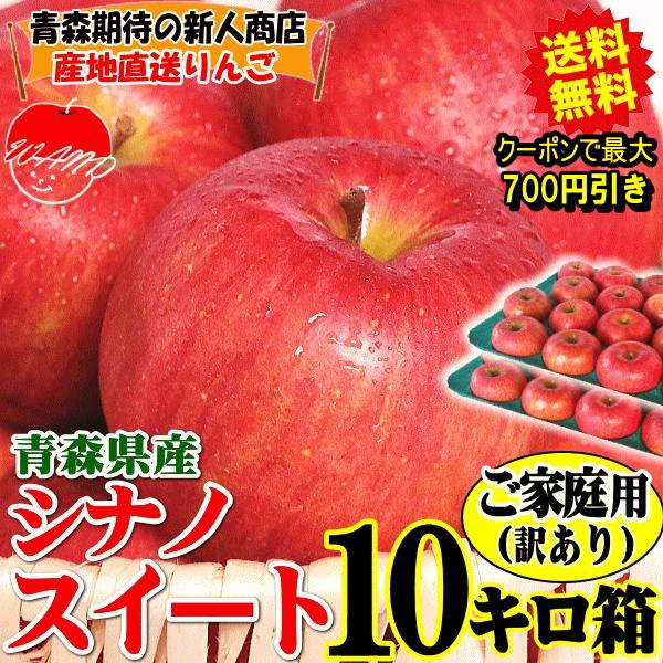 青森県産シナノスィート解禁✨10k 青森 りんご シナノスイート 10kg箱 家庭用/訳あり 送料無料 リンゴ 訳