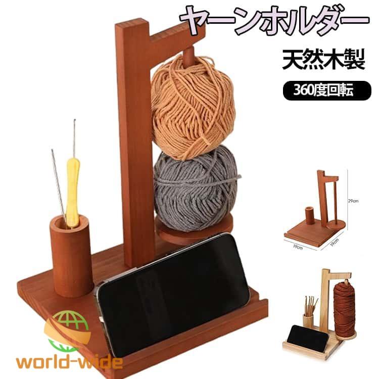 ヤーンホルダー 天然木製 毛糸ホルダー 取り付け簡単 かぎ針編み