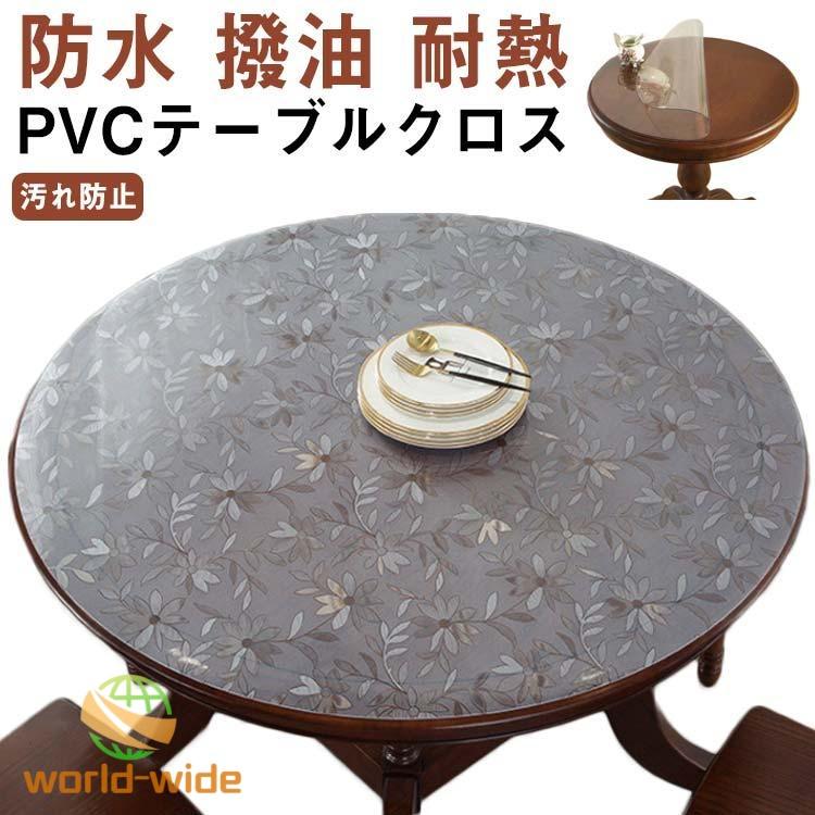 テーブルクロス 直径 50cm 60cm 70cm 80cm 90cm 100cm 110cm 120cm 花柄 柄 円形 丸形 防水 撥油 耐熱 汚（Yahoo!・World-Wide）