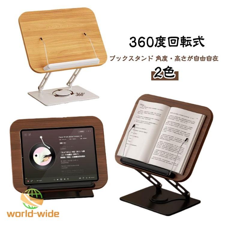読書台 ブックスタンド 卓上 書見台 本立て 木製 360度回転式 台座