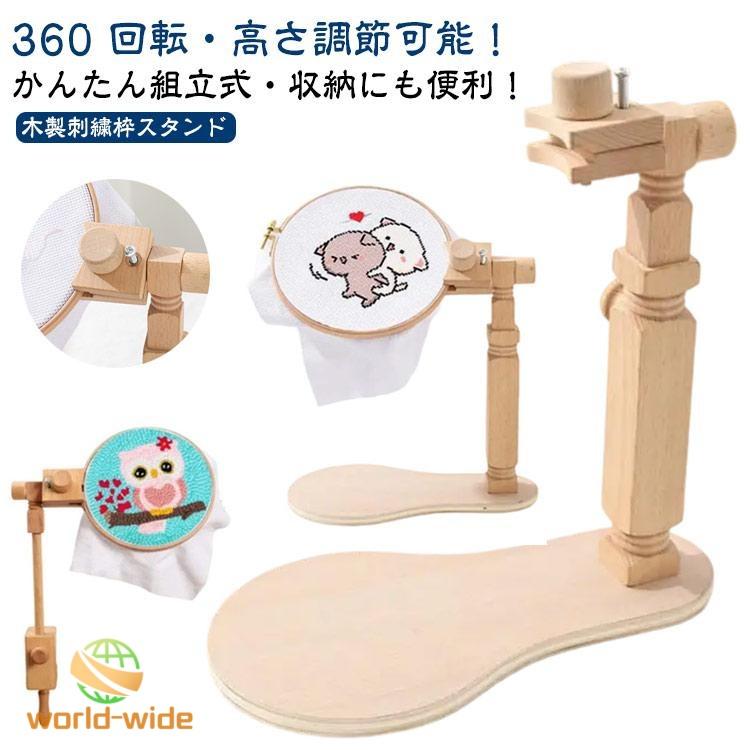 木製 刺繍枠スタンド 刺繍ホルダー フレームのみ 高さ調節可能 クロス
