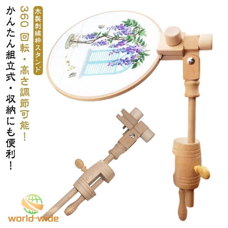 刺繍枠スタンド 木製 刺繍ホルダー フレームのみ 高さ調節可能 クロス