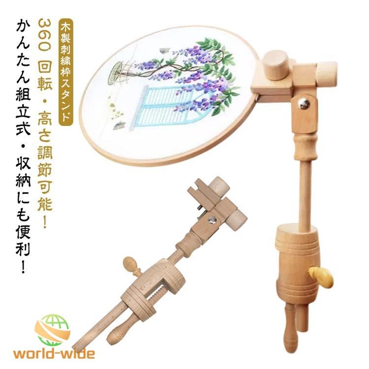 刺繍枠スタンド 木製 刺繍ホルダー フレームのみ 高さ調節可能 クロス